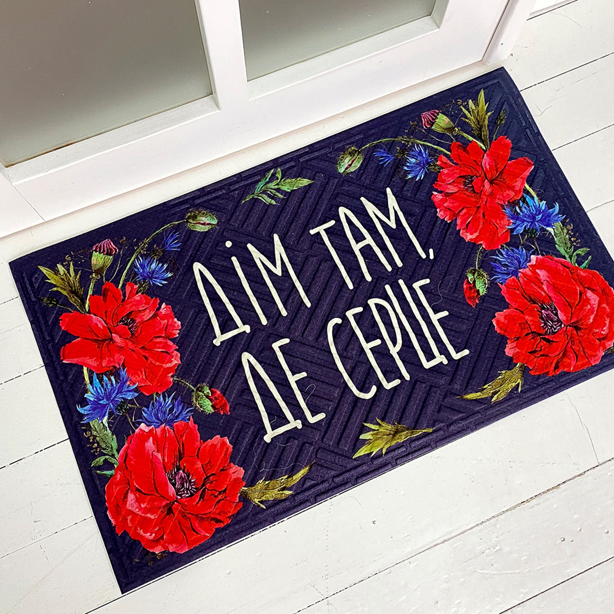 Килимок придверний з принтом ДІМ ТАМ, ДЕ СЕРЦЕ