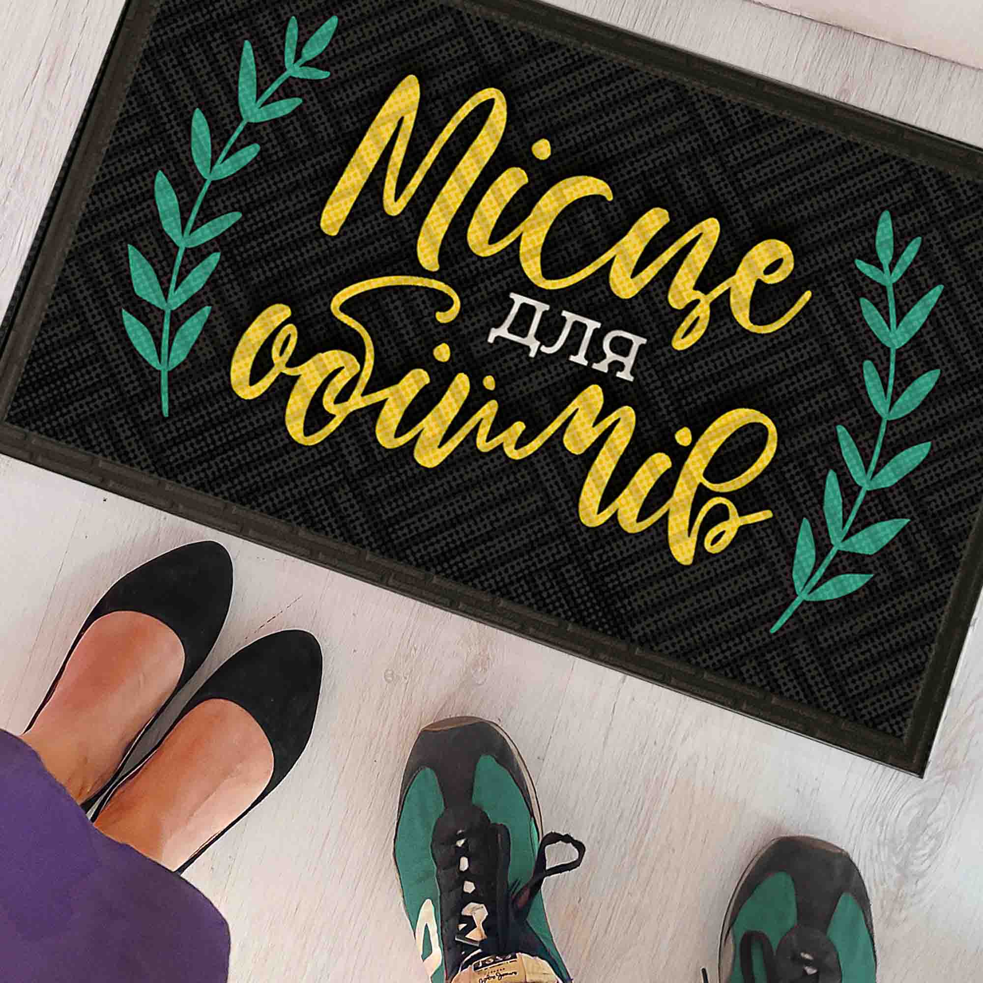 Килимок придверний з принтом МІСЦЕ ДЛЯ ОБІЙМІВ - зображення 1