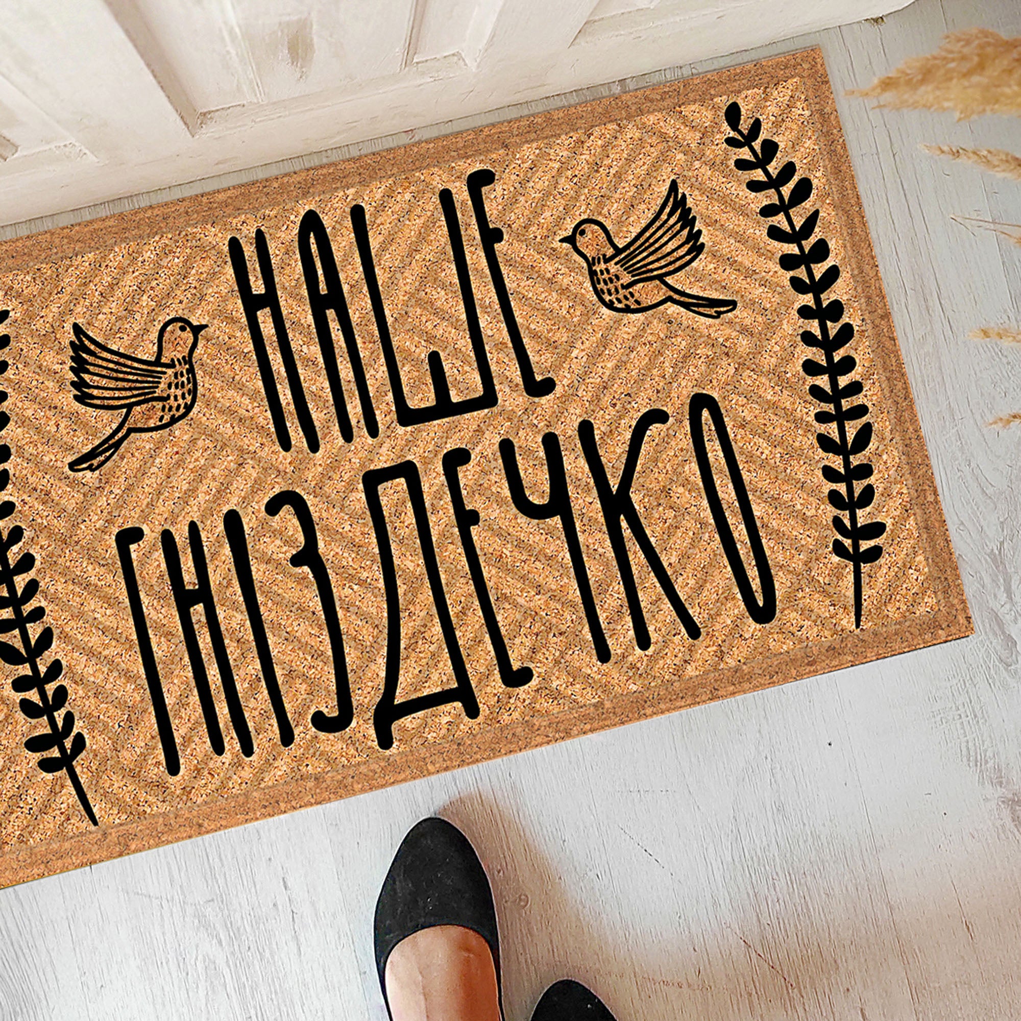 Килимок придверний з принтом НАШЕ ГНІЗДЕЧКО