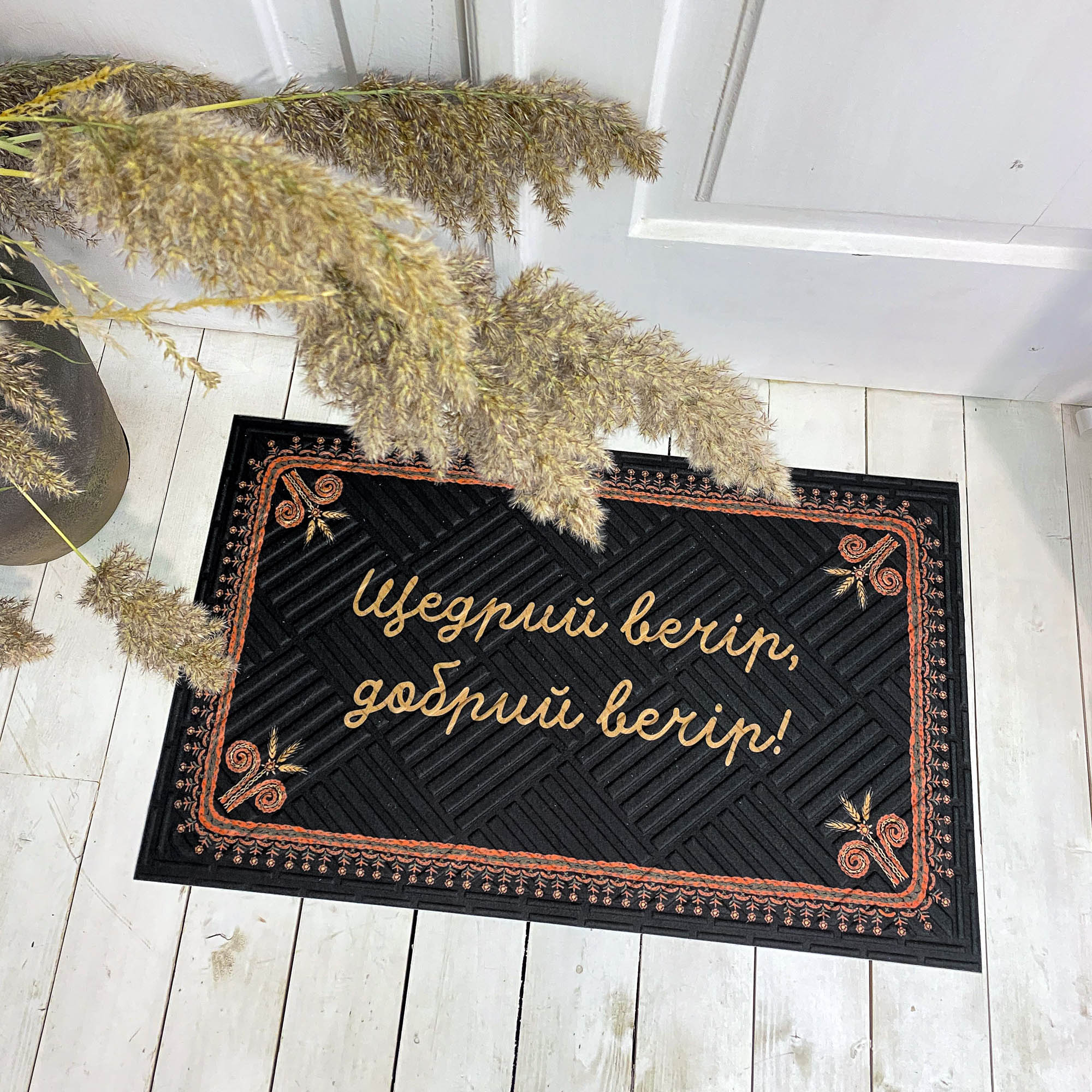 Коврик привратный с принтом ЩЕДРЫЙ ВЕЧЕР, ДОБРЫЙ ВЕЧЕР!