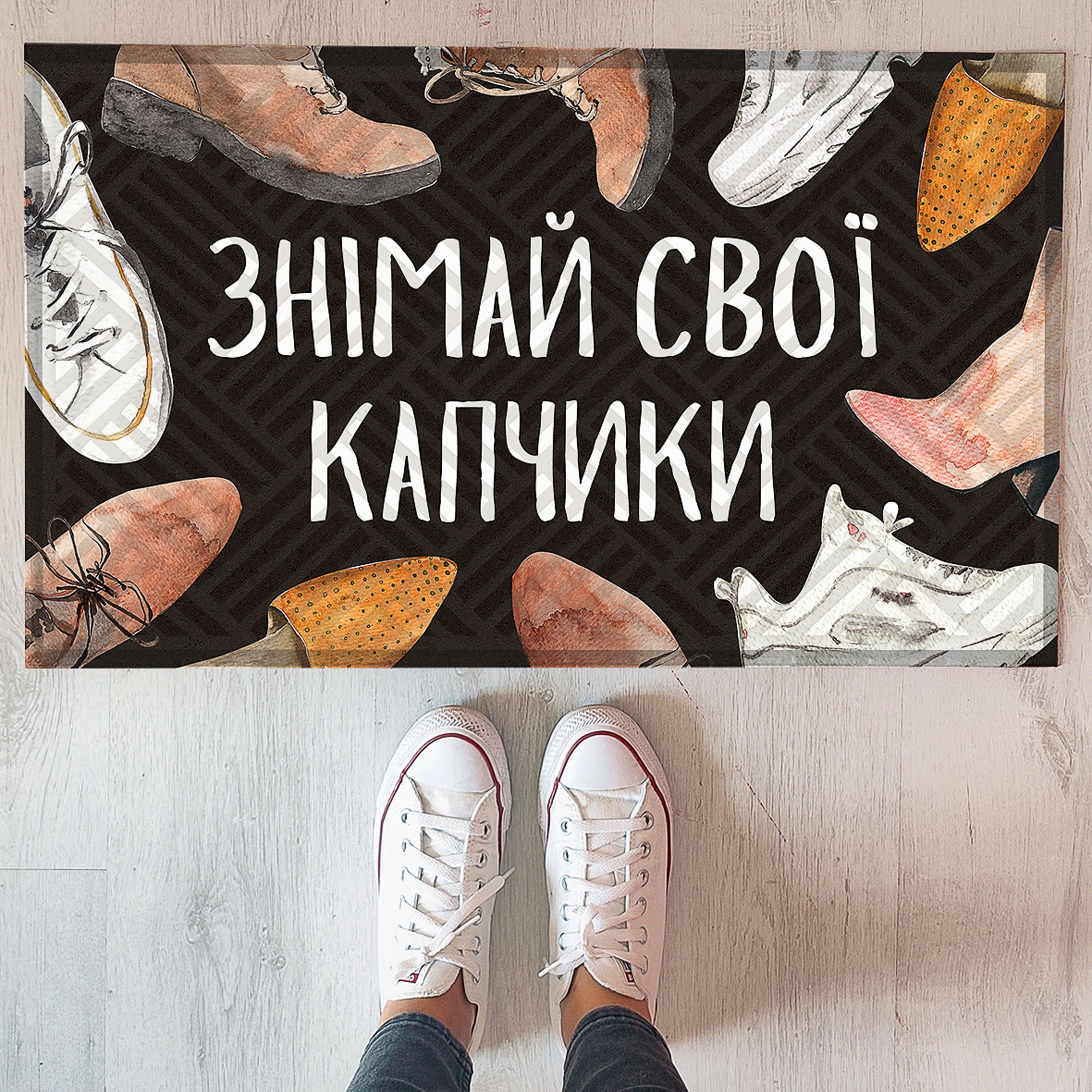 Килимок придверний з принтом ЗНІМАЙ СВОЇ КАПЧИКИ