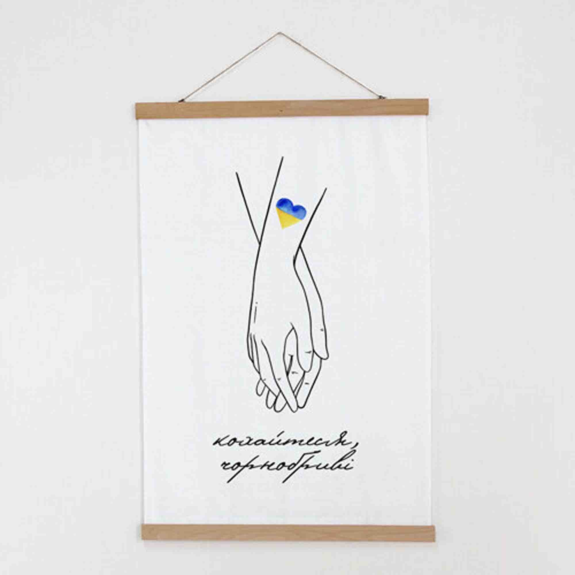 Тканинний постер на стіну КОХАЙТЕСЯ, ЧОРНОБРИВІ - зображення 1